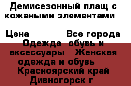 Демисезонный плащ с кожаными элементами  › Цена ­ 2 000 - Все города Одежда, обувь и аксессуары » Женская одежда и обувь   . Красноярский край,Дивногорск г.